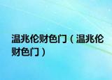 温兆伦财色门（温兆伦财色门）