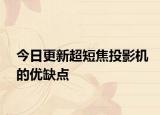 今日更新超短焦投影机的优缺点