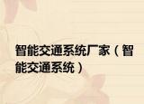 智能交通系统厂家（智能交通系统）