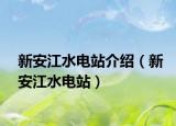 新安江水电站介绍（新安江水电站）