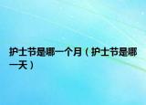 护士节是哪一个月（护士节是哪一天）