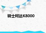 骑士柯达K8000