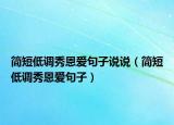 简短低调秀恩爱句子说说（简短低调秀恩爱句子）