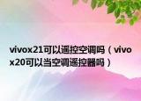 vivox21可以遥控空调吗（vivox20可以当空调遥控器吗）