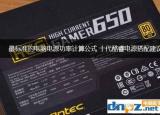 电脑功率计算（最标准的电脑电源功率计算公式）