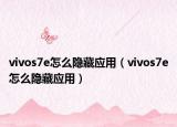 vivos7e怎么隐藏应用（vivos7e怎么隐藏应用）