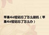 苹果4id密码忘了怎么刷机（苹果4id密码忘了怎么办）