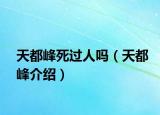天都峰死过人吗（天都峰介绍）