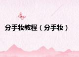 分手妆教程（分手妆）