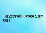 一位公交车司机（朱炜炜 公交车司机）