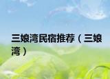 三娘湾民宿推荐（三娘湾）