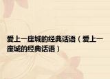 爱上一座城的经典话语（爱上一座城的经典话语）