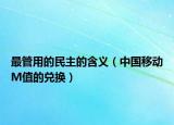 最管用的民主的含义（中国移动M值的兑换）