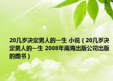 20几岁决定男人的一生 小说（20几岁决定男人的一生 2008年南海出版公司出版的图书）