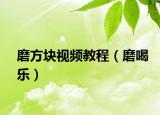 磨方块视频教程（磨喝乐）