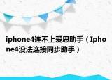 iphone4连不上爱思助手（Iphone4没法连接同步助手）