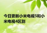 今日更新小米电视5和小米电视4区别