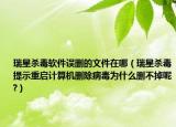 瑞星杀毒软件误删的文件在哪（瑞星杀毒提示重启计算机删除病毒为什么删不掉呢?）