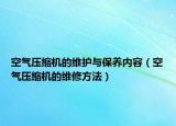空气压缩机的维护与保养内容（空气压缩机的维修方法）