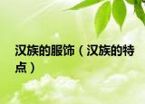 汉族的服饰（汉族的特点）
