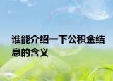 谁能介绍一下公积金结息的含义