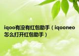 iqoo有没有红包助手（iqooneo怎么打开红包助手）
