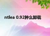ntlea 0.92肿么卸载
