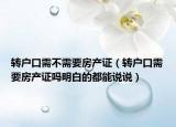 转户口需不需要房产证（转户口需要房产证吗明白的都能说说）