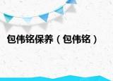 包伟铭保养（包伟铭）