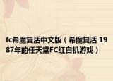 fc希魔复活中文版（希魔复活 1987年的任天堂FC红白机游戏）