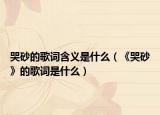 哭砂的歌词含义是什么（《哭砂》的歌词是什么）