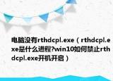 电脑没有rthdcpl.exe（rthdcpl.exe是什么进程?win10如何禁止rthdcpl.exe开机开启）