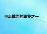 与嘉桃园的职业之一