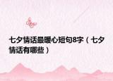 七夕情话最暖心短句8字（七夕情话有哪些）