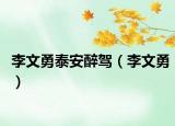 李文勇泰安醉驾（李文勇）