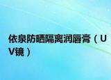 依泉防晒隔离润唇膏（UV镜）