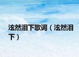 泫然泪下歌词（泫然泪下）