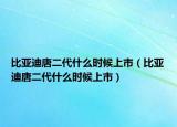 比亚迪唐二代什么时候上市（比亚迪唐二代什么时候上市）