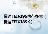 腾达TEI619S内存多大（腾达TEI618SK）