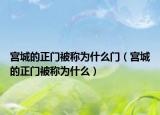 宫城的正门被称为什么门（宫城的正门被称为什么）