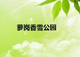 萝岗香雪公园