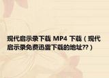 现代启示录下载 MP4 下载（现代启示录免费迅雷下载的地址??）