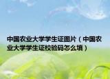 中国农业大学学生证图片（中国农业大学学生证校验码怎么填）