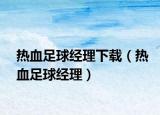 热血足球经理下载（热血足球经理）