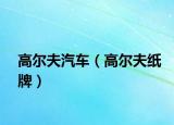 高尔夫汽车（高尔夫纸牌）