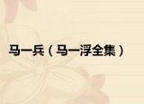 马一兵（马一浮全集）