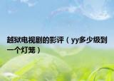 越狱电视剧的影评（yy多少级到一个灯笼）