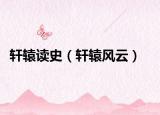 轩辕读史（轩辕风云）