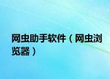 网虫助手软件（网虫浏览器）