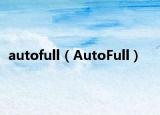 autofull（AutoFull）